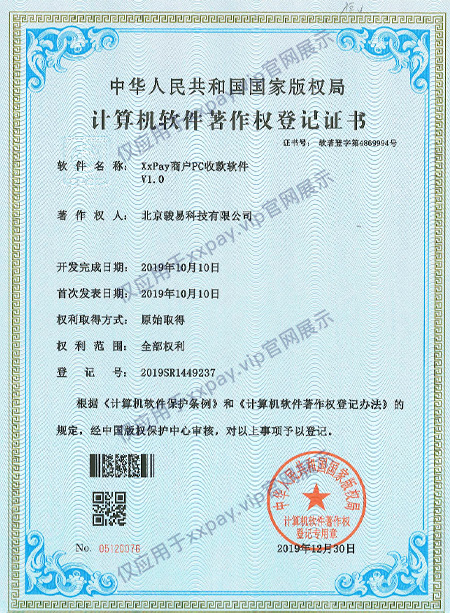 骏易科技|XxPay商户PC收款软件软件著作权登记书